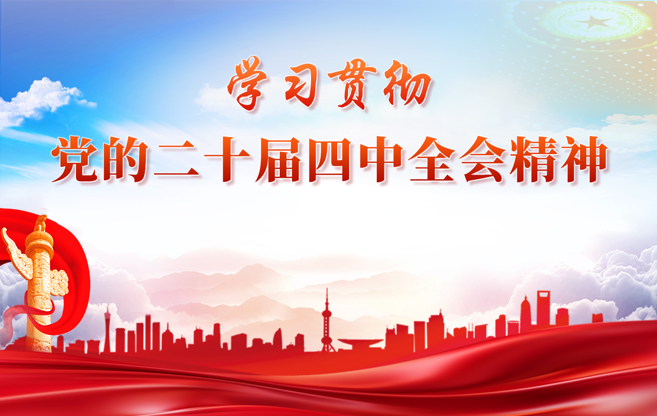 【專題】學(xué)習(xí)貫徹黨的二十屆四中全會(huì)精神